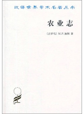 正版9成新图书丨 农业志  （古罗马）加图（Cato，M.P.）著；马香雪，王阁森译 9787100023665