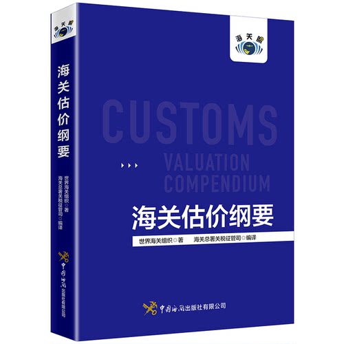 正版图书丨 海关估价纲要  世界海关组织；海关部署关税征管司  译 9787517503835