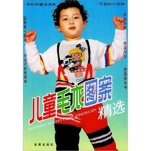 正版图书丨 儿童毛衣图案精选 （第2版）【实物拍图  封皮破损】  靳一石主编 9787800222689