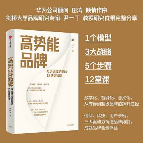 正版图书丨 高势能品牌  尹一丁 9787521745306