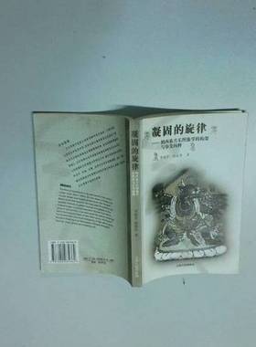 正版9成新图书丨 凝固的旋律：纳西族音乐图像学的构架与审美阐释 李丽芳 云南人民出版社 9787222035362  李丽芳，杨海涛著 97872
