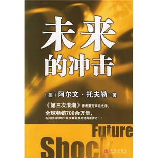 正版图书丨 未来的冲击 美 托夫勒著 蔡伸章译 中信出版社 (美)阿尔文·托夫勒(Alvin Toffler)著;蔡伸章 9787508606675