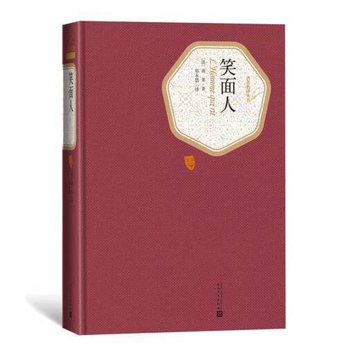 正版图书丨 正版图书笑面人实拍图当天发货  [法]雨果 9787020124671