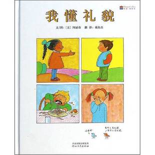 正版图书丨 我懂礼貌:启发精选世界优秀畅销绘本 (美)阿丽奇文图;戴伟杰译 9787554505083