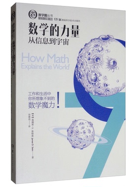 正版9成新图书丨 数学圈丛书：数学的力量从信息到宇宙  （美）詹姆斯·D.斯特恩（James D. Stein）著 9787535788283