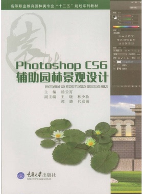 正版图书丨 【正版】Photoshop CS6辅助园林景观设计第二版杨云霄第2版9787562497172重庆大学出版社  杨云霄主编 9787562497172