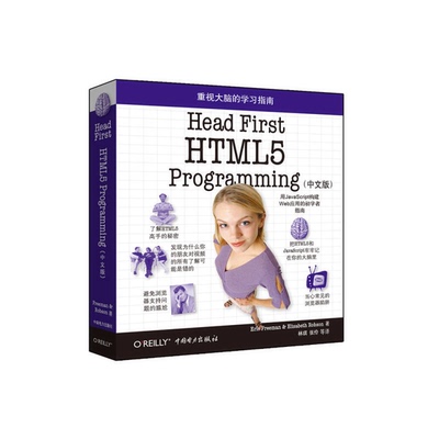 正版图书丨 Head First HTML5 Programming中文版  [美]Eric、[美]Elisabeth Robson；林琪、张伶  译 9787512329355