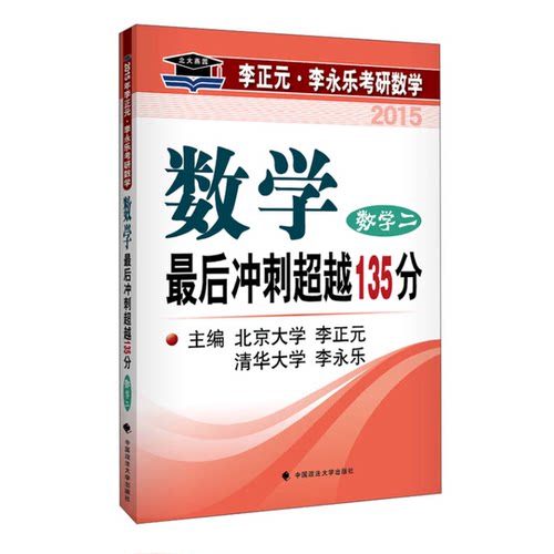 正版9成新图书丨 北大燕园·2015李正元·李永乐考研数学：最后冲刺超越135分（数学二）  李正元，李永乐主编 9787562054788