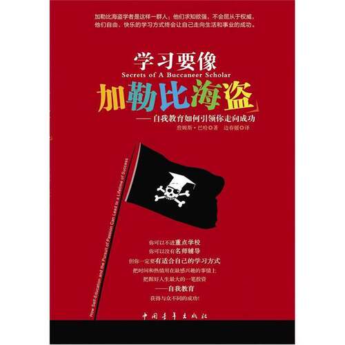 正版图书丨 学习要像加勒比海盗  （美）詹姆斯·巴哈 9787500697640