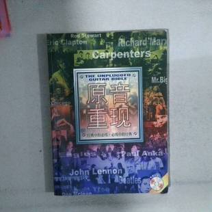 正版9成新图书丨 原音重现  责任编辑：姜志标 9787888331945