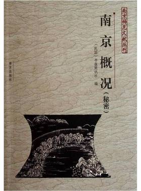正版9成新图书丨 南京概况（南京稀见文献丛刊 32开平装 全一册）  （民国）书报简讯社编；周维林，卢海鸣点校 9787807186458