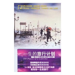 正版9成新图书丨 一生的旅行计划人一生要去的100个地方  唐晓萌，林佳鸣等编著 9787561335314