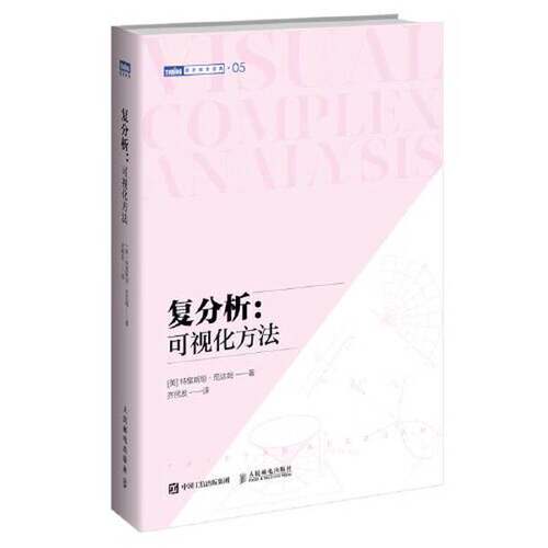 正版图书丨 复分析：可视化方法  [美] 特里斯坦·尼达姆 9787115552778