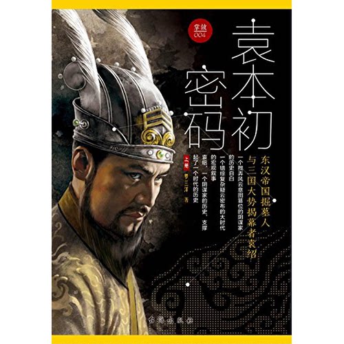 正版图书丨 掌故004 袁本初密码 下卷  罗三洋著 9787516815250
