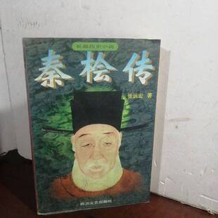 正版9成新图书丨 秦桧传  张宏远著 9787541116599