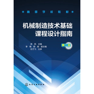 正版9成新图书丨 机械制造技术基础课程设计指南-第二版9787122231826崇凯主编  崇凯主编；李楠，郭娟副主编；任乃飞主审 9787122