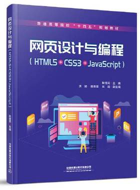 正版9成新图书丨 网页设计与编程 HTML5 CSS3 JavaScript  耿增民 中国铁道出版社  耿增民 9787113274672