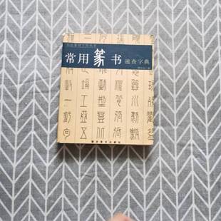 正版9成新图书丨 常用篆书速查手册:四角号码 樊中岳编(书法报社委会委员) 9787539402833