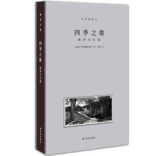 正版图书丨 梭罗文集.四季之歌：梭罗日记选  亨利.戴维.梭罗；仲泽  译；托马斯.内森  绘 9787544781183