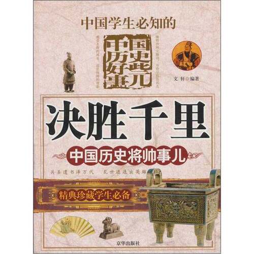 正版图书丨 中国历史将帅事儿：王土分合 京华出版社  文轩 9787807246732