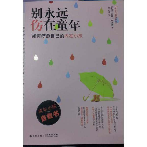 正版图书丨 别永远伤在童年  （美国）约翰&middot;布雷萧著；马小原译 9787544751353