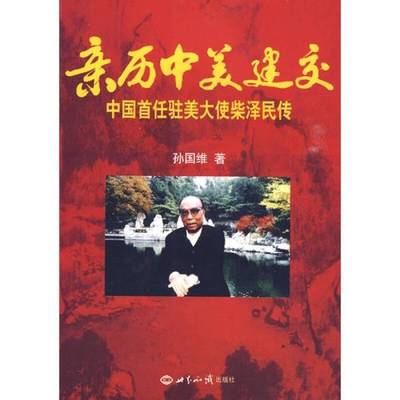 正版9成新图书丨 亲历中美建交——一中国首任驻美大使柴泽民传  孙国维著 9787501236114