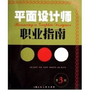 正版9成新图书丨 平面设计师职业指南 (美)史蒂芬·何拉,(美)特内萨·佛南德著;王毅,苗杰译 9787532249312