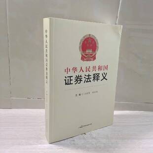 正版9成新图书丨 中华人民共和国证券法释义  王瑞贺 9787516221600