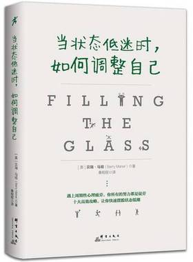 正版9成新图书丨 当状态低迷时，如何调整自己  （美）贝瑞·马哈（Barry Maher） 9787519304034