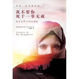 正版图书丨 我不要你死于一事无成：给女儿的17封告别信  （阿富汗）法齐娅·库菲（Fawzia Koofi） 9787508692807