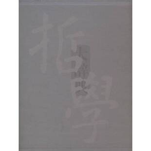 冯契主编 正版 修订本 哲学大辞典：下 9787532607556 图书