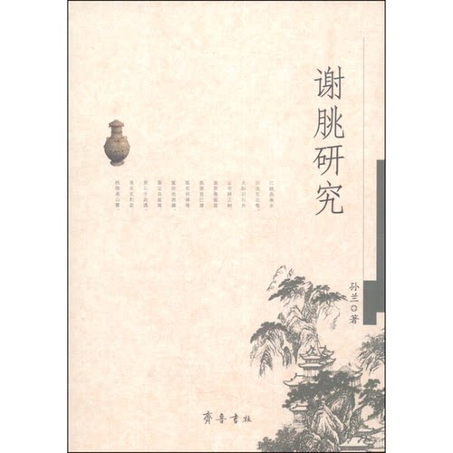 正版9成新图书丨 谢朓研究  孙兰著 9787533325756