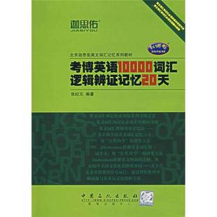 正版9成新图书丨 考博英语10000词汇逻辑辨证记忆20天 张纪元编著 9787802293458