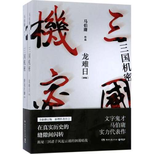 正版图书丨 三国机密 八五新 内容齐 内页干净  马伯庸著 9787540483388