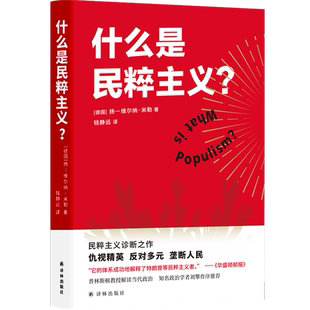 正版9成新图书丨 什么是民粹主义 扬—维尔纳·米勒 9787544780148
