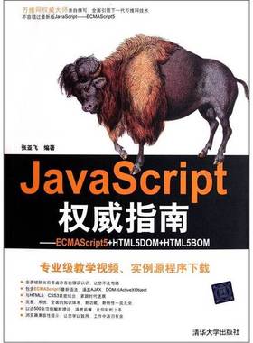 正版9成新图书丨 JavaScript权威指南ECMAScript5+HTML5DOM+HTML5BOM  张亚飞主编 9787302264286