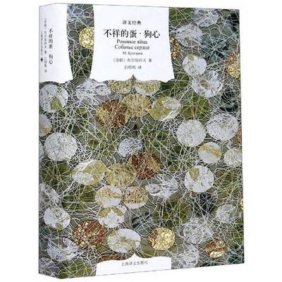 正版9成新图书丨 不祥的蛋·狗心  (苏联)布尔加科夫 9787532783953