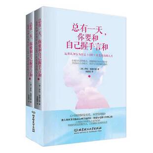 正版9成新图书丨 总有一天，你要和自己握手言和（下册）品相看图  （澳）撒拉·埃德尔曼著；张超斌译 9787568217927