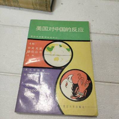 正版9成新图书丨 美国对中国的反应  （美）孔华润（Warren I.Cohen）著；张静尔译 9787309019216