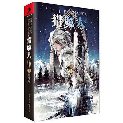 正版图书丨 猎魔人卷六：雨燕之塔(Netflix奇幻剧超人亨利·卡维尔主演The Witcher)  [波兰]安德烈·斯帕克沃斯基 9787229145194