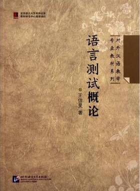 正版9成新图书丨 语言测试概论  王佶旻编著 9787561926956
