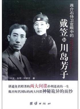 正版9成新图书丨 蒋介石侍卫官眼中的戴笠和川岛芳子  叶邦宗著 9787512610033