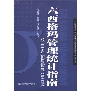 正版图书丨 中国质量协会六西格玛黑带注册考试参考书·六西格玛管理统计指南：MINITAB使用指导  马逢时等编著 9787300166940