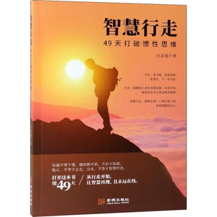 白忠菊著 正版 49天打破惯性思维 智慧行走 9787515518596 9成新图书