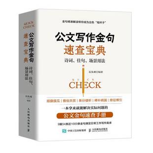 正版图书丨 公文写作金句速查宝典：诗词、佳句、场景用法  ??头哥（像玉的石头） 9787115535856