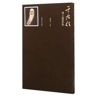 正版9成新图书丨 正版现货 于右任海上遗墨集 书体有草书、楷书、行书，形式有楹联、斗方、小札等 9787550816466  杨博文  编 978