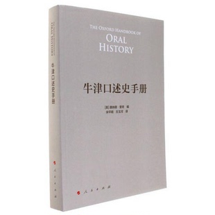 正版9成新图书丨 【正版】牛津口述史手册唐纳德里奇9787010170022人民出版社  （美）唐纳德·里奇著；宋平明，左玉河译 97870101
