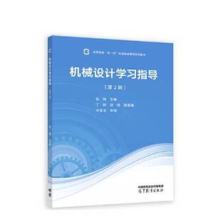 正版9成新图书丨 机械设计学习指导（第2版）  张锋  主编；胡明  副主编；丁刚；宋宝玉 9787040597011
