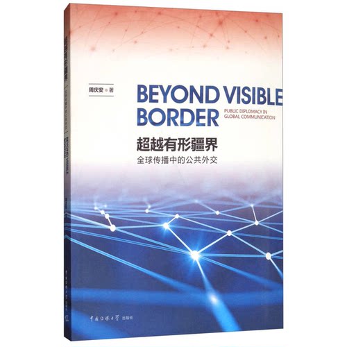 正版9成新图书丨 超越有形疆界：全球传播中的公共外交  周庆安著 9787565720574