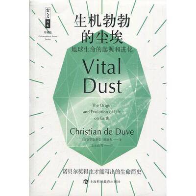 正版图书丨 生机勃勃的尘埃——地球生命的起源和进化  （比）克里斯蒂安·德迪夫著；王玉山等译 9787542869104